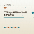 CTRify AIがキーワードを学ぶ方法