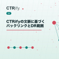 CTRifyの文脈に基づくバックリンクとDR範囲
