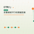 影響網頁SEO的關鍵因素