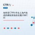 如何在CTRify平台上為AI生成的網站添加自定義JS和CSS