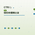 SEOの意味とは