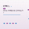 SEO는 마케팅으로 간주되는가?
