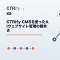 CTRify CMSを使ったAIウェブサイト管理の簡単さ