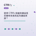 使用 CTRify 創建的網站是否擁有完美的反向連結來源？