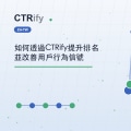 如何透過CTRify提升排名並改善用戶行為信號