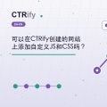 可以在CTRify创建的网站上添加自定义JS和CSS吗？