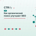 Как органический поиск улучшает SEO