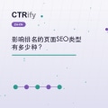 影响排名的页面SEO类型有多少种?