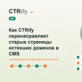 Как CTRify перенаправляет старые страницы истекших доменов в CMS
