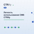 Легкость использования CMS CTRify