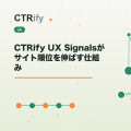 CTRify UX Signalsがサイト順位を伸ばす仕組み