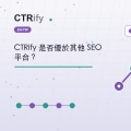 CTRify 是否優於其他 SEO 平台？