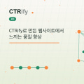 CTRify로 만든 웹사이트에서 느끼는 품질 향상