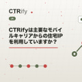 CTRifyは主要なモバイルキャリアからの住宅IPを利用していますか?