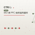 SEO 與 PPC 如何協同運作