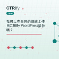 我可以在自己的網站上使用CTRify WordPress插件嗎?