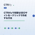 CTRifyで完璧なSEOサイトを一クリックで作成する方法