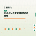 ドメイン名変更時のSEO戦略
