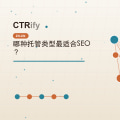哪种托管类型最适合SEO?