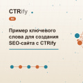 Пример ключевого слова для создания SEO-сайта с CTRify