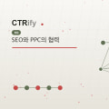 SEO와 PPC의 협력