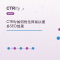 CTRify如何优化网站以提升SEO效果