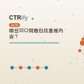哪些SEO問題包括重複內容?