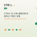 CTRify UX 신호 캠페인에 반응하는 키워드 유형