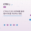 CTRify가 SEO 최적화를 통해 웹사이트를 개선하는 방법