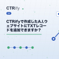 CTRifyで作成したA.I.ウェブサイトにTXTレコードを追加できますか？