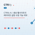 CTRify A.I. 생성 웹사이트의 레이아웃 설정 수정 가능 여부
