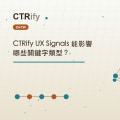 CTRify UX Signals 能影響哪些關鍵字類型?
