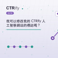 我可以修改我的 CTRify 人工智慧網站的標誌嗎？