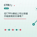 在CTRify網站上可以創建手動撰寫的文章嗎？