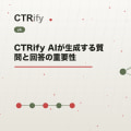 CTRify AIが生成する質問と回答の重要性