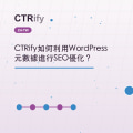 CTRify如何利用WordPress元數據進行SEO優化？