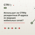 Использует ли CTRify резидентные IP-адреса из ведущих мобильных сетей?