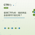 使用CTRify时，我的网站会获得SEO优化吗？