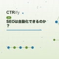 SEOは自動化できるのか?