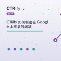 CTRify 如何創建在 Google 上排名的網站