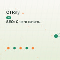 SEO: С чего начать