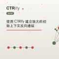 使用 CTRify 建立強大的初始上下文反向連結
