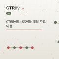 CTRify를 사용했을 때의 주요 이점