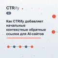 Как CTRify добавляет начальные контекстные обратные ссылки для AI-сайтов