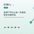 使用CTRify从单一关键词轻松创建网站