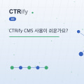 CTRify CMS 사용이 쉬운가요?