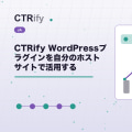 CTRify WordPressプラグインを自分のホストサイトで活用する