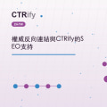 權威反向連結與CTRify的SEO支持