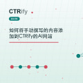 如何将手动撰写的内容添加到CTRify的AI网站