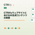 CTRifyウェブサイトにおけるAI生成コンテンツの実態